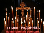 11 мая. Радоница. Поминовение усопших. 