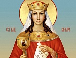 17 декабря - великомученицы Варвары