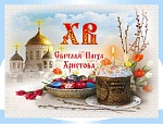 Поздравление со Светлой Христовой Пасхой