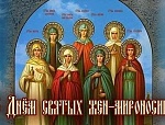 12 мая. Неделя 3-я по Пасхе, свв. жен-мироносиц