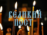 О Великом посте