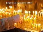 28 октября. Димитриевская родительская суббота.