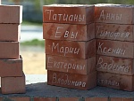 «Именной кирпичик»