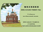 Молебен на начало нового учебного года