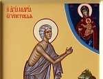 2 апреля. Неделя 5-я Великого поста. Прп. Марии Египетской