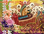 14 августа начало Успенского поста