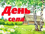 Родного села нет на свете милей!