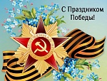 9 МАЯ - ДЕНЬ ПОБЕДЫ!
